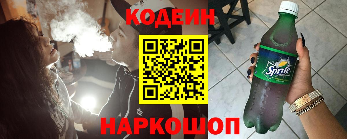 Кодеин напиток Lean (лин) Горно-Алтайск